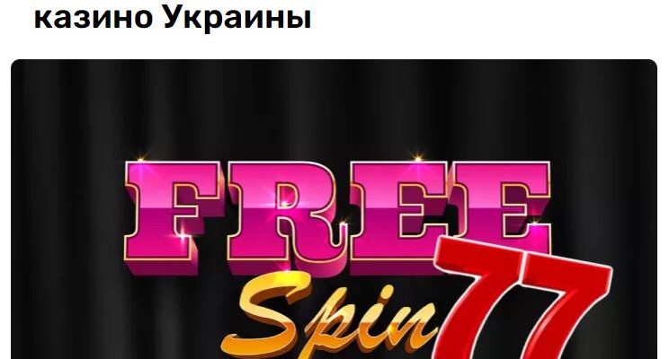 77 фриспины за регистрацию по номеру телефона