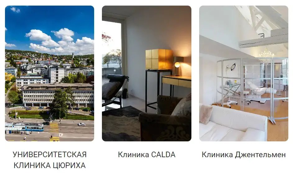 Лікування в Швейцарії