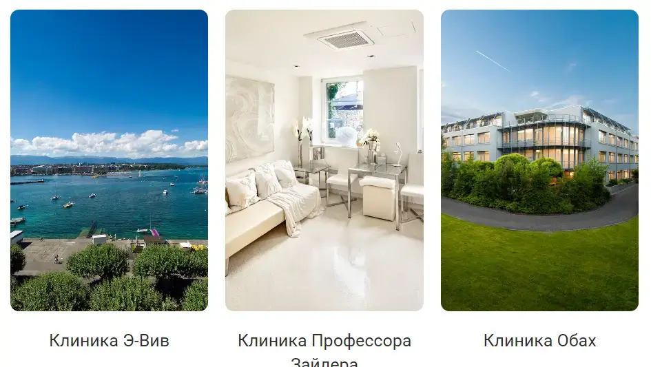 Лікування в Швейцарії