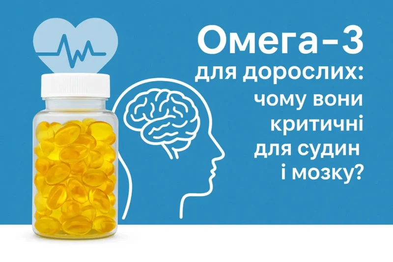Омега-3 для дорослих
